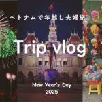 【年末年始ベトナム旅行】ダナン〜ホイアン〜ホーチミン3泊4日夫婦旅行