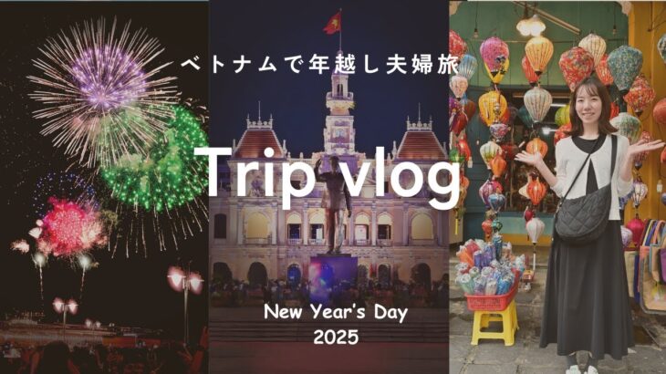 【年末年始ベトナム旅行】ダナン〜ホイアン〜ホーチミン3泊4日夫婦旅行