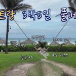 베트남 나트랑 3박5일 여행 풀버전 영상