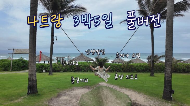 베트남 나트랑 3박5일 여행 풀버전 영상