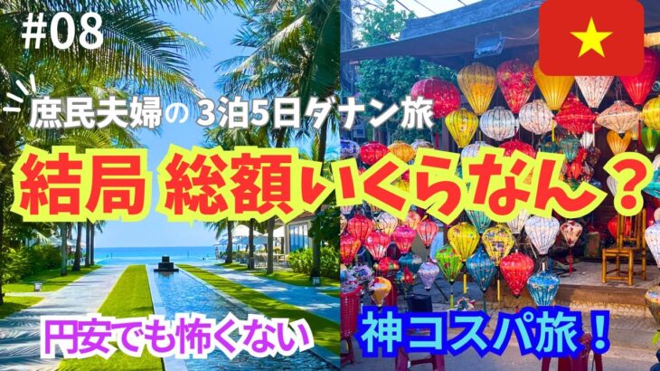結局 総額いくらなん？庶民夫婦の3泊5日ダナン旅行の費用を全て公開します！