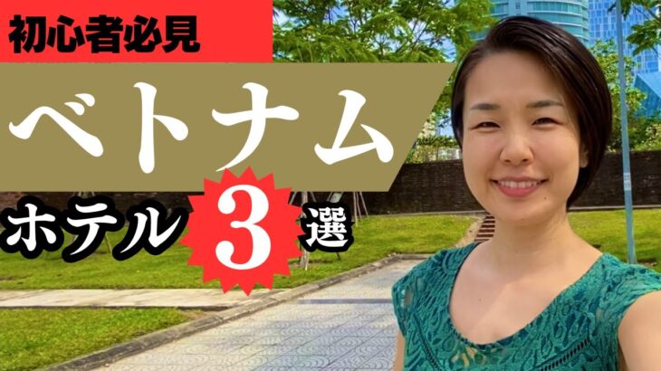 【ダナン初心者向け】安心して泊まれるホテル3選＋節約9術｜リタイア後