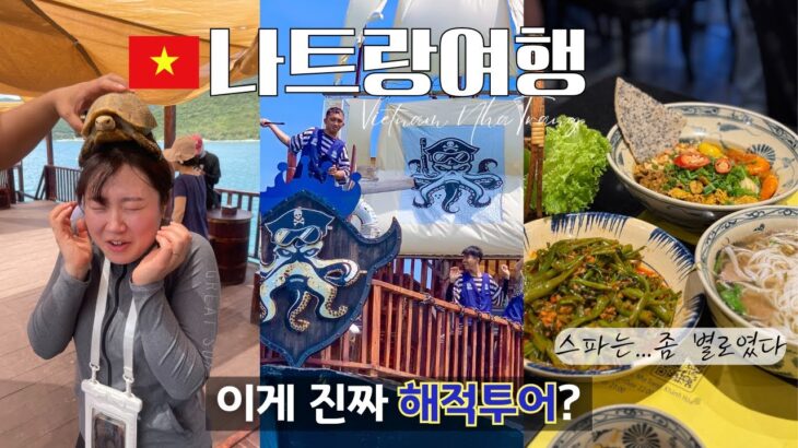 이게 진짜 해적 호핑투어라고? 꿀잼 나트랑 액티비티의 끝! | 나트랑 여행 브이로그 3DAY