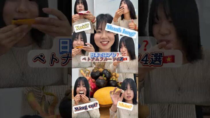 日本にあまりないベトナムフルーツ4選 #ダナン旅行  #ベトナムフルーツ
