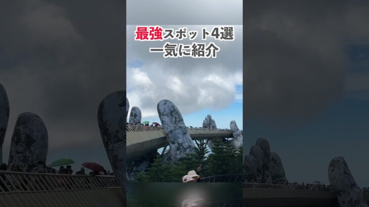 ダナン観光おすすめ観光スポット4選 #ダナン #ベトナム #海外旅行