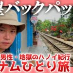 【40代独身】絶望バックパッカー【ハノイ紀行】|  ベトナムひとり旅