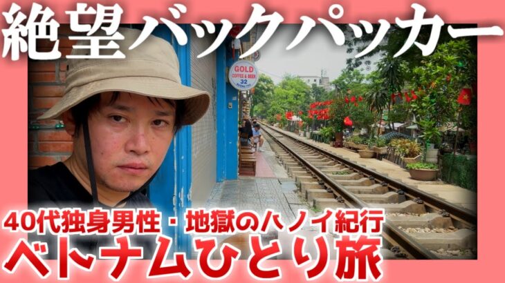 【40代独身】絶望バックパッカー【ハノイ紀行】|  ベトナムひとり旅