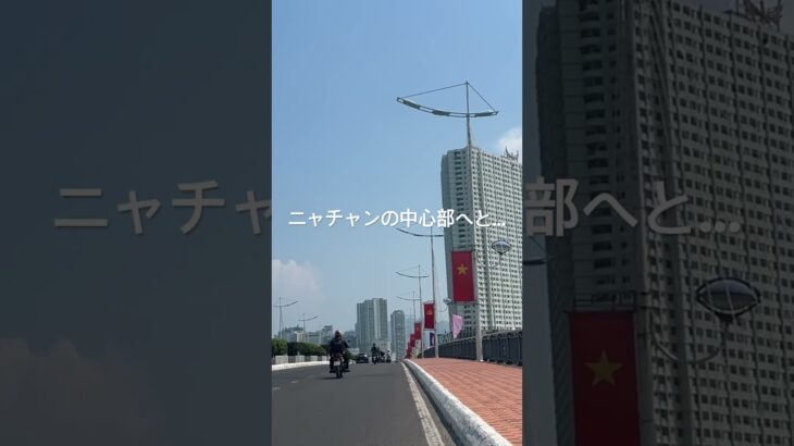 4/25 (DAY37) ベトナムニャチャンに入りました。 #vietnam #ベトナム #nhatrang