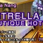 【ベトナム】ダナンで築浅！スタイリッシュで綺麗な4つ星ホテル「Estrella Boutique Hotel」