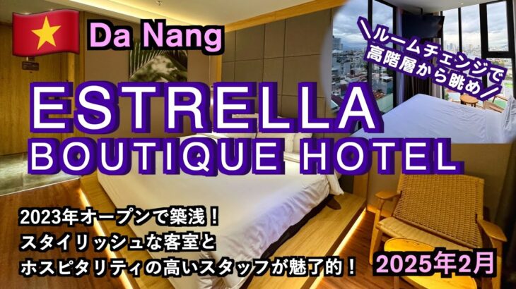 【ベトナム】ダナンで築浅！スタイリッシュで綺麗な4つ星ホテル「Estrella Boutique Hotel」
