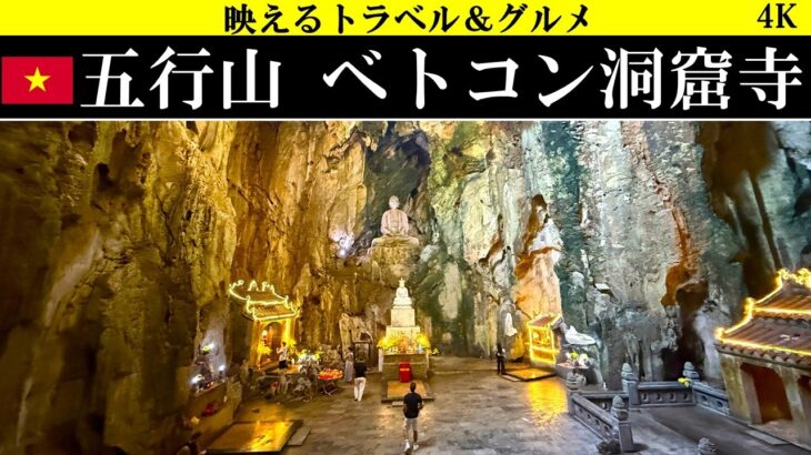 4K【異世界!】ダナンの五行山、マーブルマウンテンのベトコン洞窟寺を探検＆参拝
