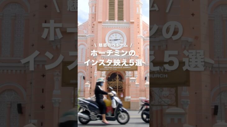 ホーチミンのインスタ映えスポット5選 #海外旅行 #旅行 #ベストトラベル ラベル