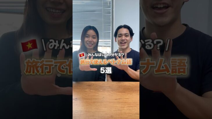 旅行で使えるベトナム語 5選！🇻🇳