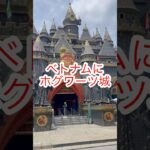 #5「この遊園地絶対潰れる」ベトナム編🇻🇳#世界一周#海外旅行#一人旅#バックパッカー#ホーチミン#スイティエン公園