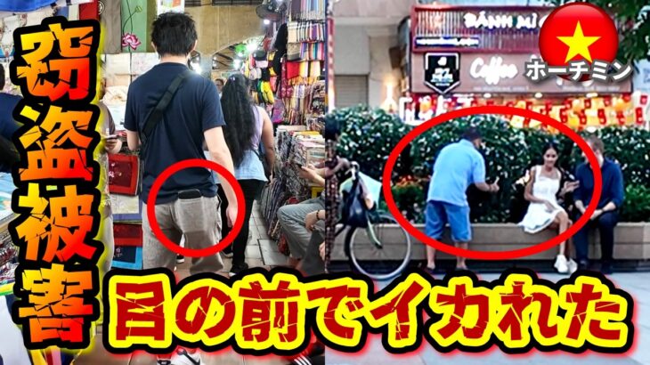 【ホーチミン 危険】東南アジアで5番目に治安が悪い、ベトナムのホーチミンで財布の窃盗被害に