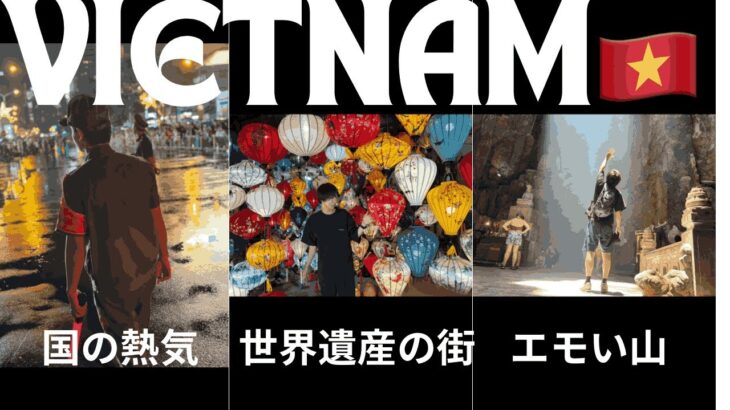 ベトナム　独立50周年のホーチミン　世界遺産の街ホイアン　マーブルマウンテン