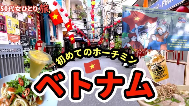 【50代パート女ひとり旅】ベトナムホーチミン編 ヤバすぎ！真夏のホーチミン街歩き 地獄のような暑さに挑戦の2泊4日の一人旅