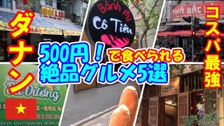【500円以内で食べられるダナングルメ５選】ベトナム【コスパ最高】