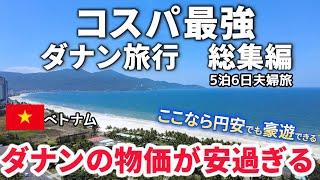 【ダナン夫婦旅総集編】五つ星ホテルが5,000円台 コスパ最強ダナン 極上リゾートと＆絶景ビーチで過ごす夫婦旅