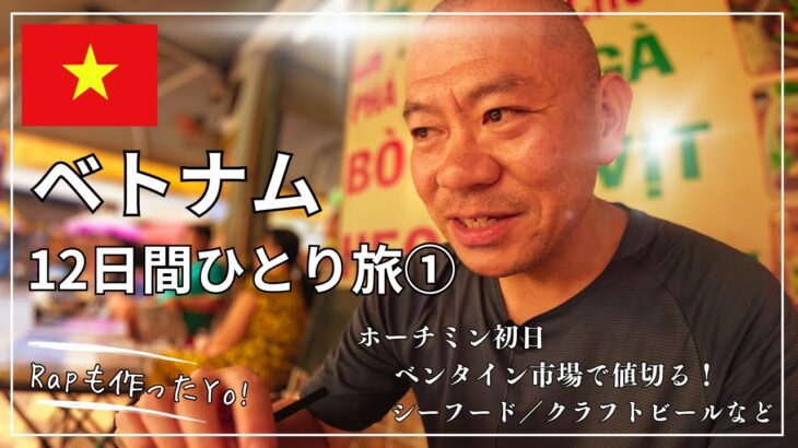 【ベトナム】50歳GW満喫ひとり旅① ホーチミン初日　ベンタイン市場で一触即発の値切り交渉、下町エリアのシーフード通りと激うまスイーツ旅　最後に気になる旅費公開！