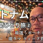 【ベトナム】50歳GW満喫ひとり旅② ホーチミン　ベトナム料理はフォーとバインミーだけじゃない！　超ローカルヤギ肉店と海鮮屋台街でディープ飯