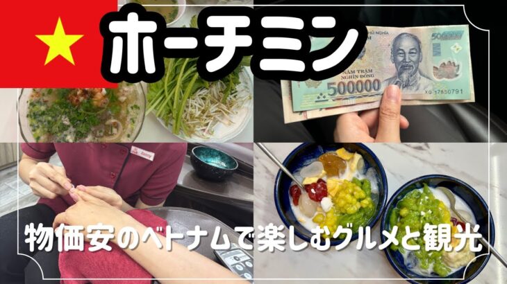 【ベトナム🇻🇳ホーチミン#51】安くて美味しいベトナムのローカルフード