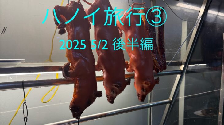 ハノイ旅行③ 5/2 後半編