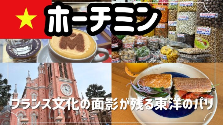 【ベトナム🇻🇳ホーチミン#52】カフェ巡りや市場観光にローカルフードまで堪能