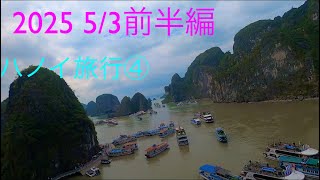 ハノイ旅行④  5/3 前半編