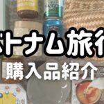 【ベトナム旅行🇻🇳購入品紹介#53】2024年にホーチミンで買ったお土産