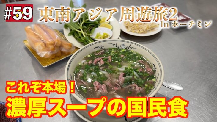 ベトナム🇻🇳ホーチミンでカジノ三昧もフォーと教会で昇天👼【にわたまジャーニー#59】