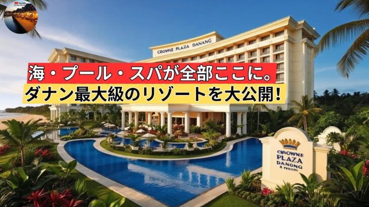 ダナンで見つけた隠れた5つ星楽園！Crowne Plaza Danangを徹底紹介 | [VietNam観光地] ダナン旅行のおすすめスポット＆ホテルガイド