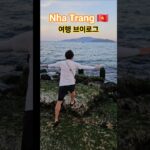 베트남 나트랑 60초 요약 🇻🇳 Vlog Trip to Nha Trang Vietnam #vietnamdestinations #vietnaminsider #vietnamtour