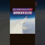 🇹🇭バンコクから🇻🇳ハノイへ海外放浪する60代　#shorts