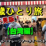 【最終回】【ハノイから台中→日月潭→台北へ】【62歳ひとり旅台湾編イッキ見版】【2025年１月】