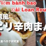 【#69】ホーチミン食べ歩き！台湾風うま辛肉まん！ベトナム進化版！Tiệm bánh bao Đài Loan Roubao！