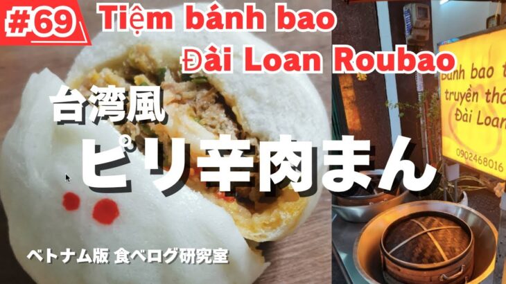 【#69】ホーチミン食べ歩き！台湾風うま辛肉まん！ベトナム進化版！Tiệm bánh bao Đài Loan Roubao！