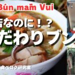 【#70】ホーチミン食べ歩き！高額お値段なのに地元民が集う！老舗30年のブンマム店！Bún mắm Vui！