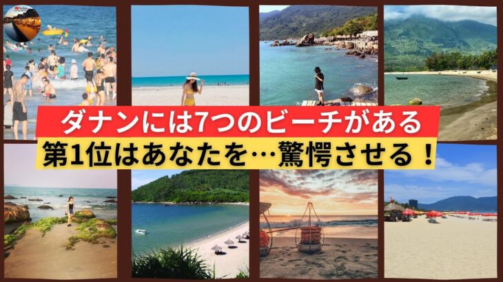 ダナン絶対行くべき！7つの絶景ビーチTOP7 | [VietNam観光地] ダナン旅行のおすすめスポット＆ホテルガイド