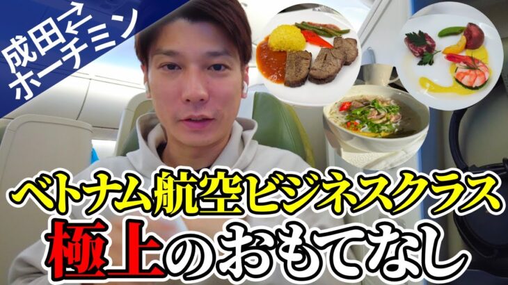【成田⇄ホーチミン】ベトナム航空ビジネスクラス搭乗記！フルフラット座席も機内食も最高すぎた【B787-10｜2025年】
