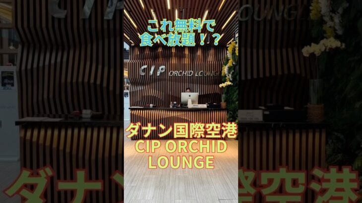 これ無料で食べ放題！？    ダナン国際空港CIP ORCHID LOUNGE　プライオリティパス　ダナン  ベトナム　ベトナム旅行   ダナン旅行　海外旅行