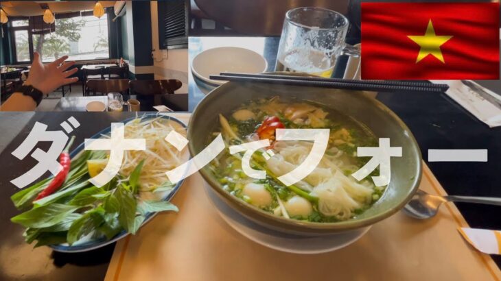 ダナン🇻🇳グルメ フォーはここで食べよう！！ 【Co Ba Pho bo】ベトナム旅行 ダナン フォー ベトナム旅行 バックパッカー