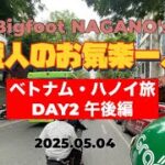 【自遊人のお気楽一人旅】ハノイ旅DAY2午後編2025.5.4