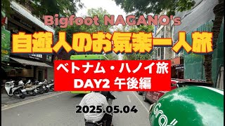 【自遊人のお気楽一人旅】ハノイ旅DAY2午後編2025.5.4