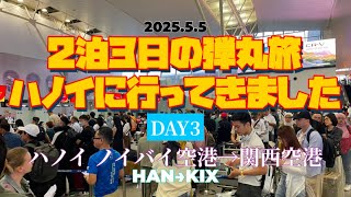【自遊人のお気楽一人旅】ハノイ旅DAY3 2025.5.5