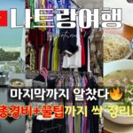 여행 끝까지 알차게💸 총경비+일정 꿀팁까지 싹 정리! | 나트랑 마지막 브이로그 DAY4