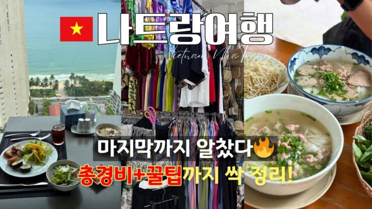 여행 끝까지 알차게💸 총경비+일정 꿀팁까지 싹 정리! | 나트랑 마지막 브이로그 DAY4