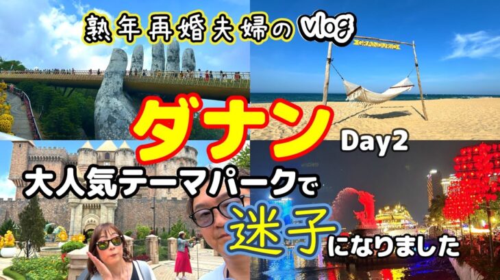 【初めてのベトナム旅行Day２】最高のビーチリゾートを満喫！／ダナンの大人気テーマパークで迷子？！／バナヒルズ／グランヴィリオオーシャンリゾートダナン／ソンチャナイトマーケット／ドラゴンブリッジ