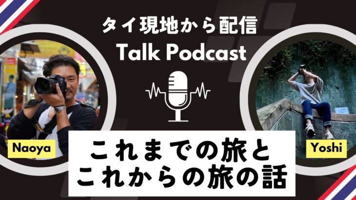 【東南アジア旅トーク！】ホーチミン・ハノイ・ジャカルタ・プノンペンでの珍道中＆今年の旅計画【ゲスト：Dayzeroバンコク Yoshi】