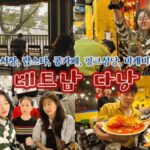 🇻🇳 동남아 시장 흥정 브이로그..? | 다낭 여행 맛집부터 마사지까지 [베트남 다낭 Ep.2]